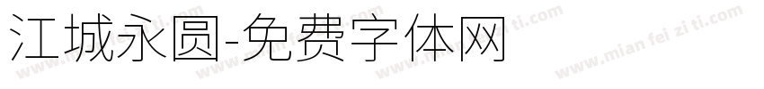 江城永圆字体转换