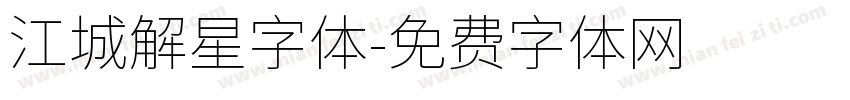 江城解星字体字体转换