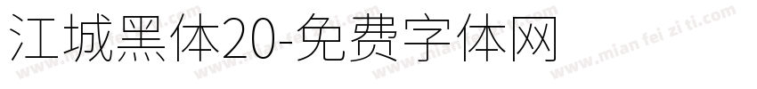江城黑体20字体转换