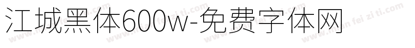 江城黑体600w字体转换
