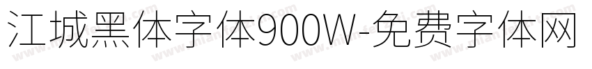 江城黑体字体900W字体转换