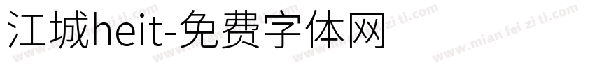 江城heit字体转换