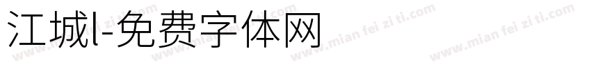 江城l字体转换