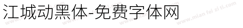 江城动黑体字体转换