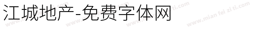 江城地产字体转换