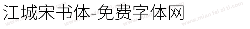 江城宋书体字体转换