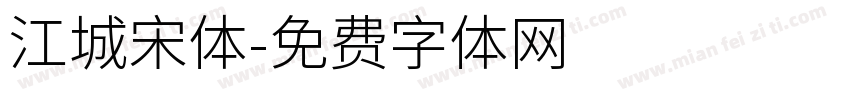 江城宋体字体转换