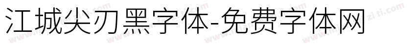 江城尖刃黑字体字体转换