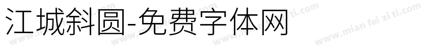 江城斜圆字体转换