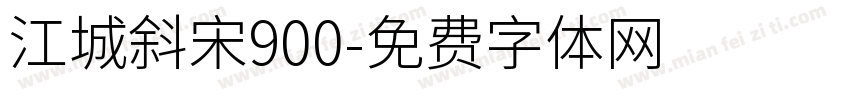 江城斜宋900字体转换