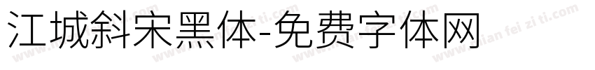 江城斜宋黑体字体转换