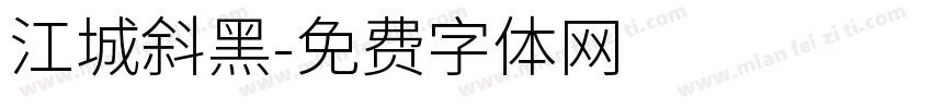 江城斜黑字体转换