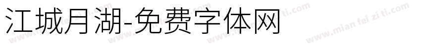 江城月湖字体转换