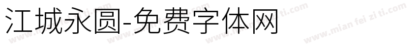 江城永圆字体转换