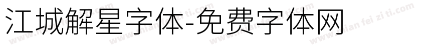 江城解星字体字体转换