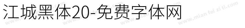 江城黑体20字体转换
