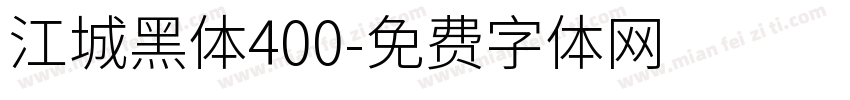 江城黑体400字体转换