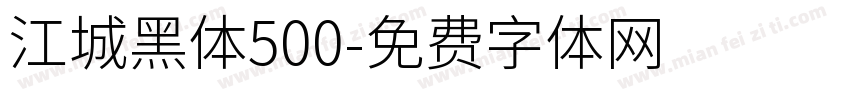江城黑体500字体转换