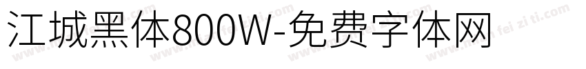 江城黑体800W字体转换