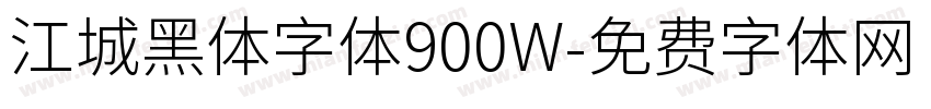 江城黑体字体900W字体转换