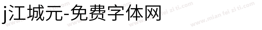 j江城元字体转换
