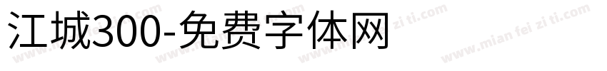 江城300字体转换