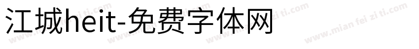 江城heit字体转换