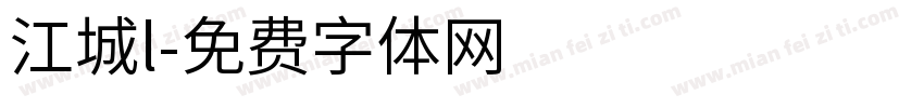 江城l字体转换