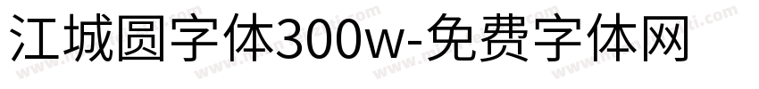 江城圆字体300w字体转换