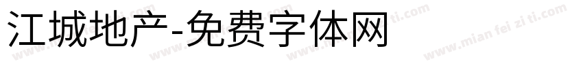 江城地产字体转换