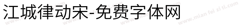 江城律动宋字体转换