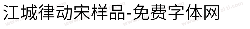 江城律动宋样品字体转换