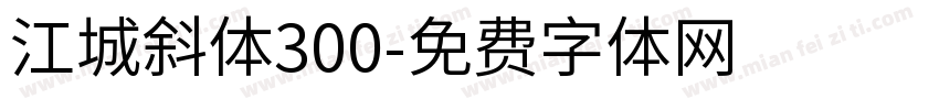 江城斜体300字体转换