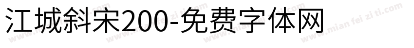江城斜宋200字体转换