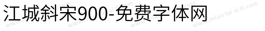 江城斜宋900字体转换