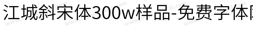 江城斜宋体300w样品字体转换