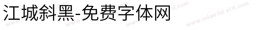 江城斜黑字体转换