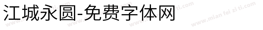 江城永圆字体转换