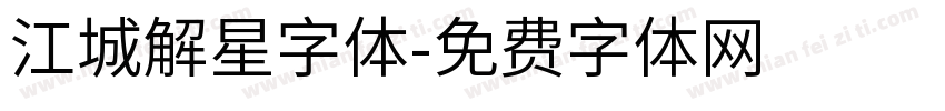 江城解星字体字体转换