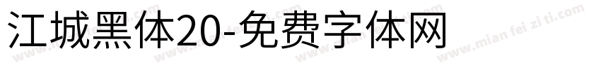江城黑体20字体转换