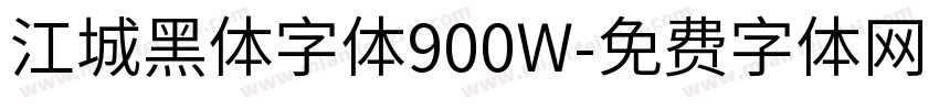 江城黑体字体900W字体转换