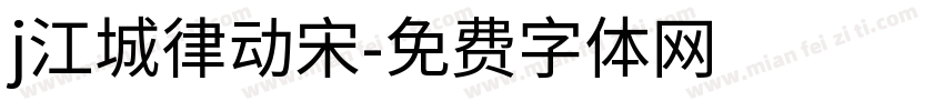 j江城律动宋字体转换