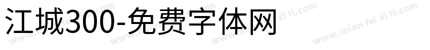 江城300字体转换