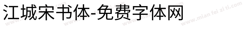 江城宋书体字体转换