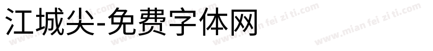 江城尖字体转换