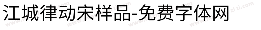 江城律动宋样品字体转换