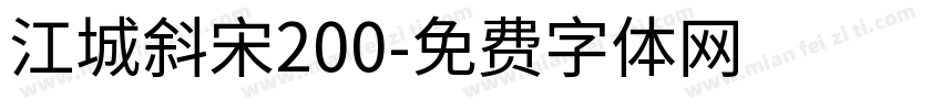 江城斜宋200字体转换