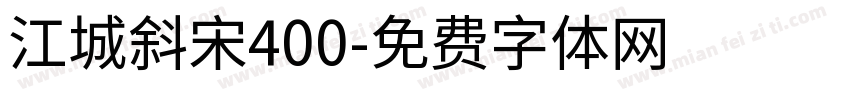 江城斜宋400字体转换