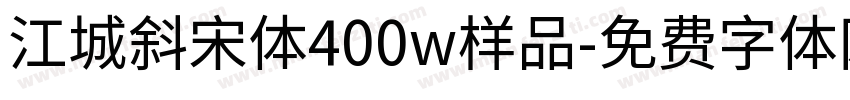 江城斜宋体400w样品字体转换