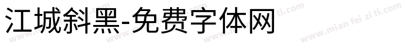 江城斜黑字体转换